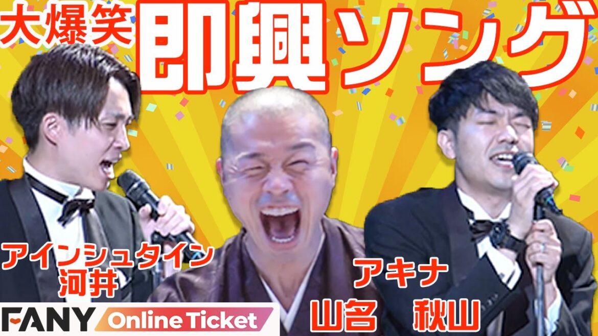 全員が黒歴史!?即興漫才・即興歌あり!サプライズゲストあり!アキナ山名結婚祝福コーナー!!