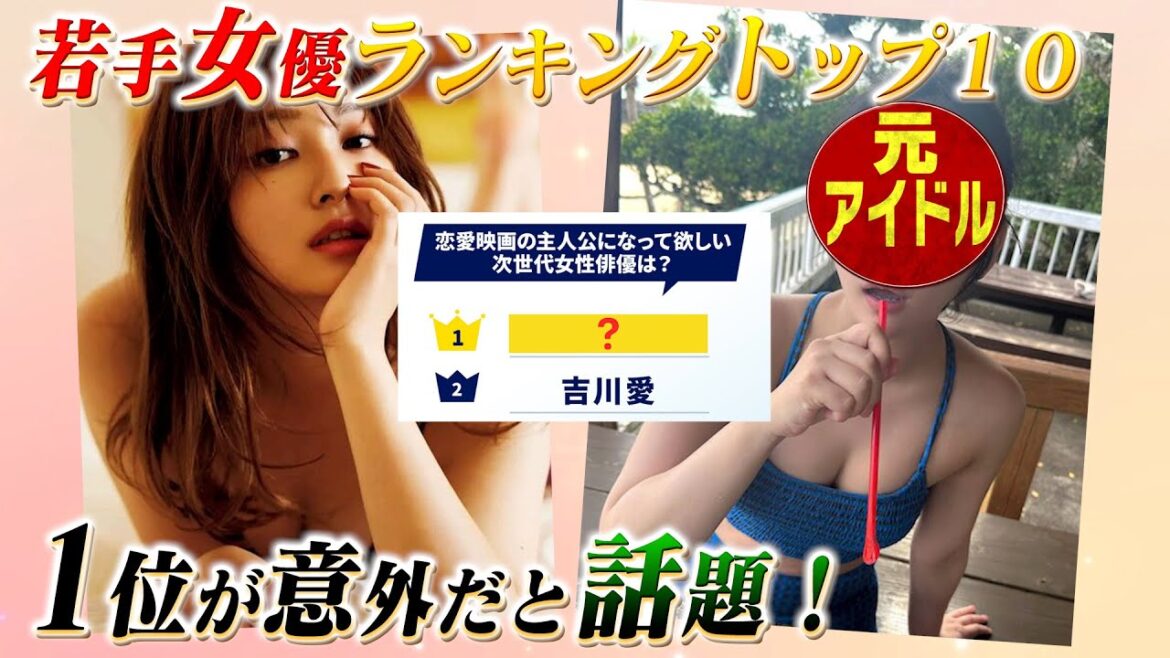 現役JKが選ぶ若手女優ランキングトップ10!1位が意外な人物だと話題!