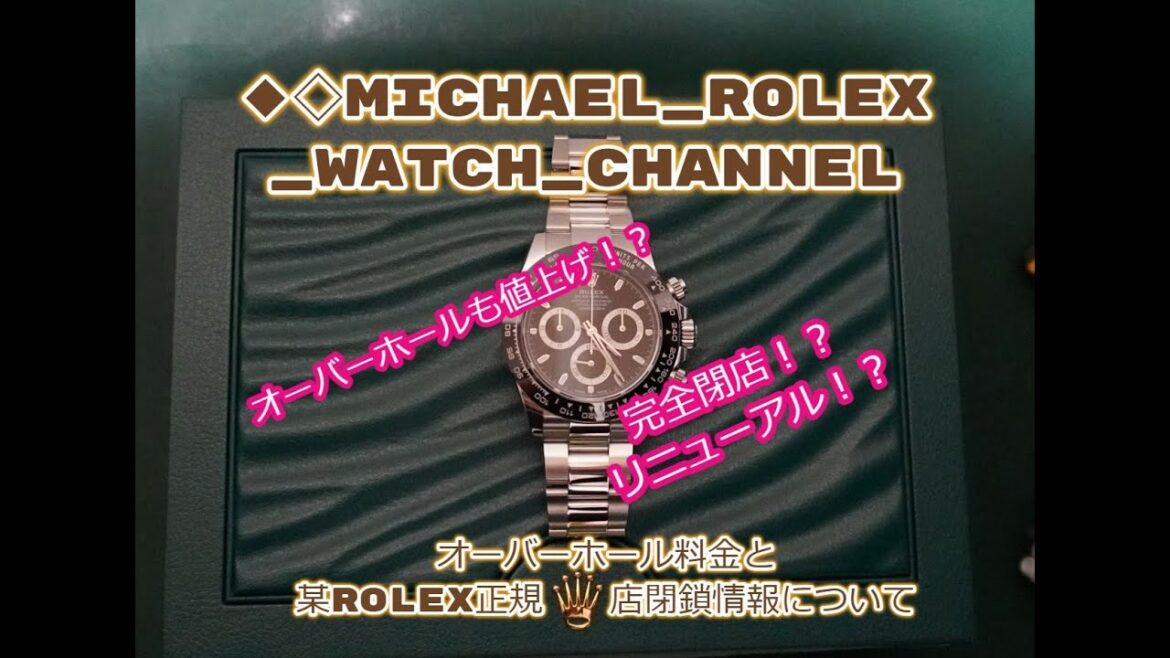 ROLEX◆ロレックス値上げ後、オーバーホール料金は❓○○池袋閉店情報のその後について◆完全閉鎖?リニューアル?◆国内店舗減少がヤバい◆今後も皆様のロレックスマラソンを応援しております◆