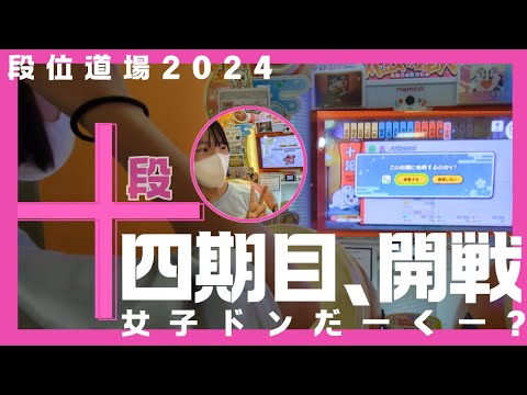 段位道場2024【十段】ドンだー人生四期目の中学二年生シーズンの開幕戦!女子ドンだーくー?の本気の挑戦スタート編 #太鼓の達人 #段位道場2024 撮影:2024年6月2日