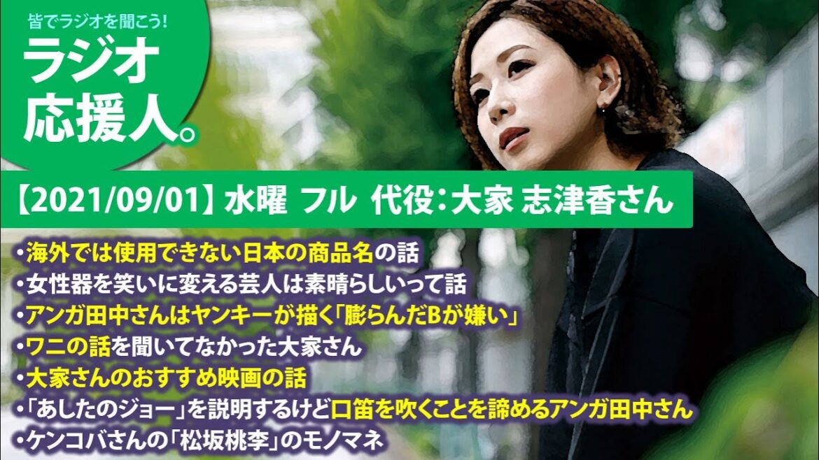 【2021/09/01】 水曜 フル 代役:大家 志津香さん ・海外では使用できない日本の商品名の話 ・女性器を笑いに変える芸人は素晴らしいって話 ・アンガ田中さんはヤンキーが描く「膨らんだBが嫌い」