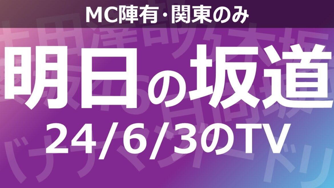 【明日の坂道】乃木坂櫻坂日向坂出演情報 2024/06/03 【番組出演】