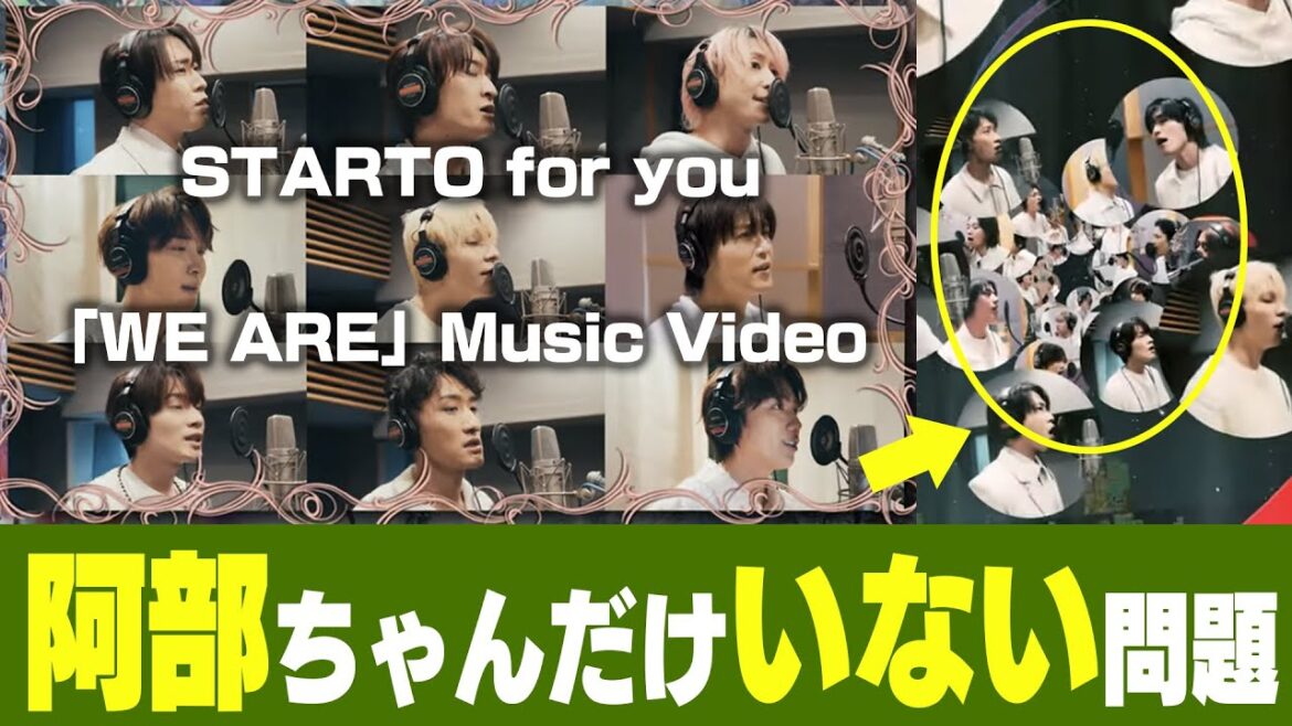 なぜかSnow Man阿部亮平だけ「WE ARE」のMVの最後映ってない件