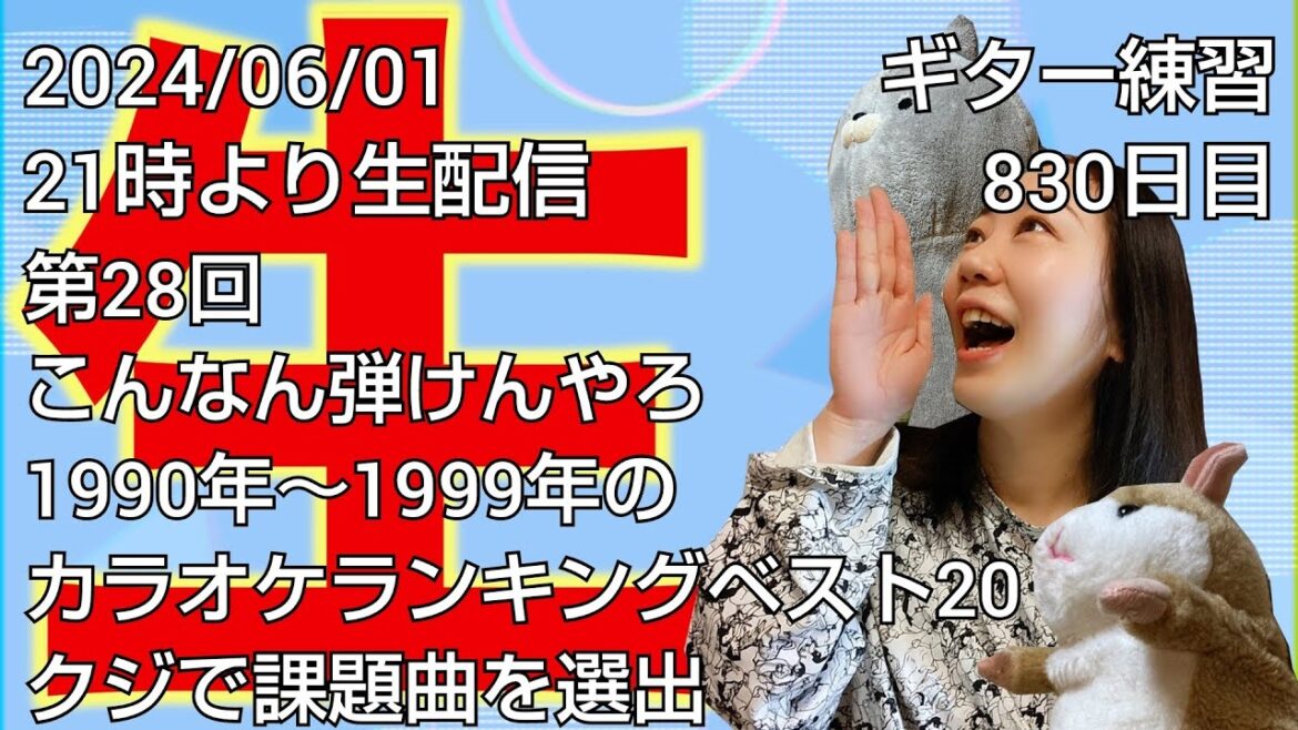 ギター練習 830日目/課題曲はくじ引きで!?第28回「こんなん弾けんやろ」開催!🎡THE YELLOW MONKEY『スパーク』