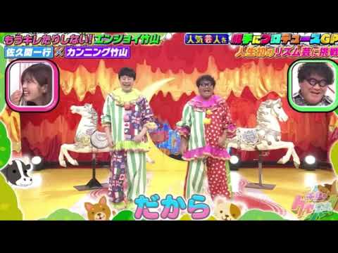【千鳥のクセスゴ】佐久間一行×カンニング竹山「エンジョイ竹山」<6月2日GP作品/勝手にプロデュースGP>2024年6月2日 LIVE FULL