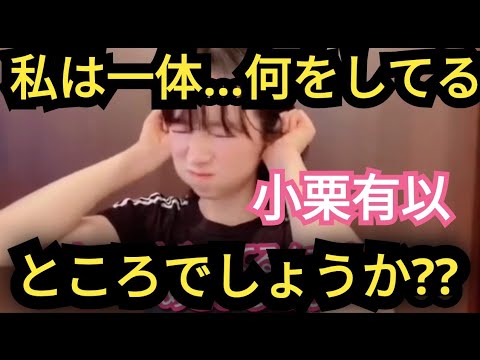 【小栗有以】私が何をしてるか分かる!?