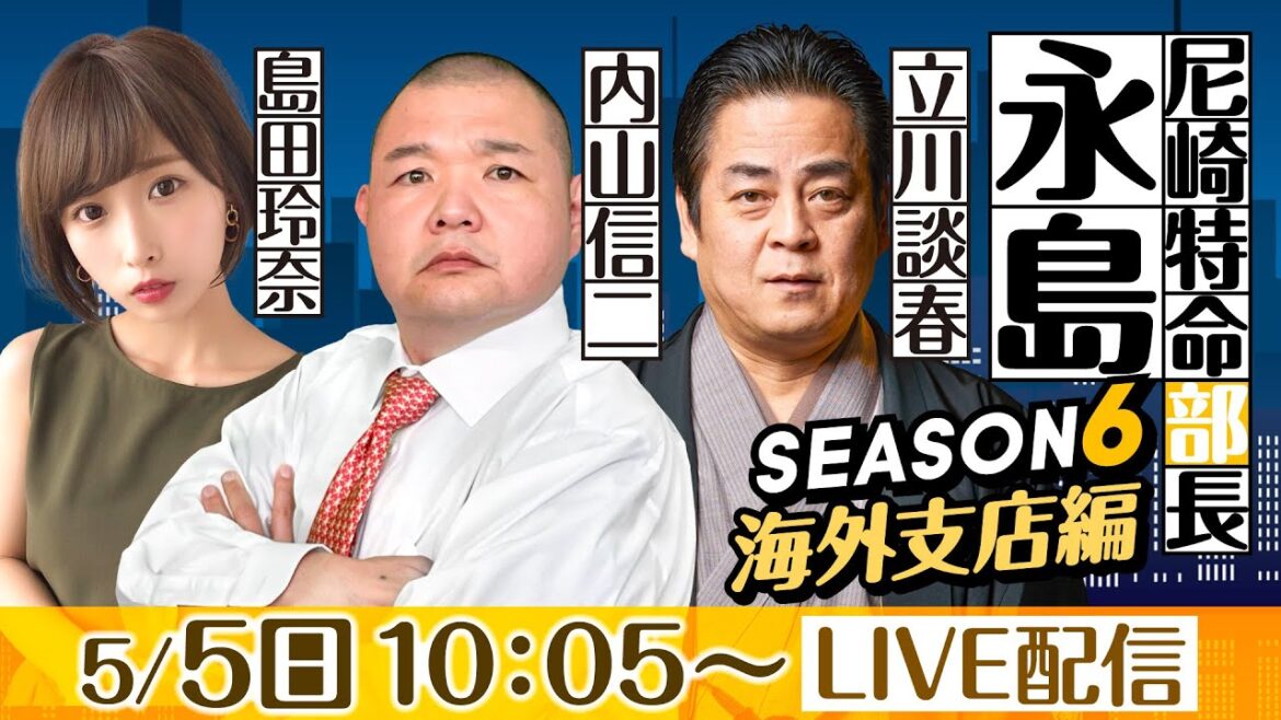 尼崎特命部長 永島 SEASON6 海外支店編 第9話 【第56回報知金杯争奪六甲賞競走/6日目】内山信二&立川談春&島田玲奈