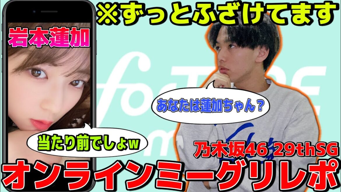 【乃木坂46】岩本蓮加ちゃんとのミーグリでふざけすぎました…〜4月17日版レポ〜