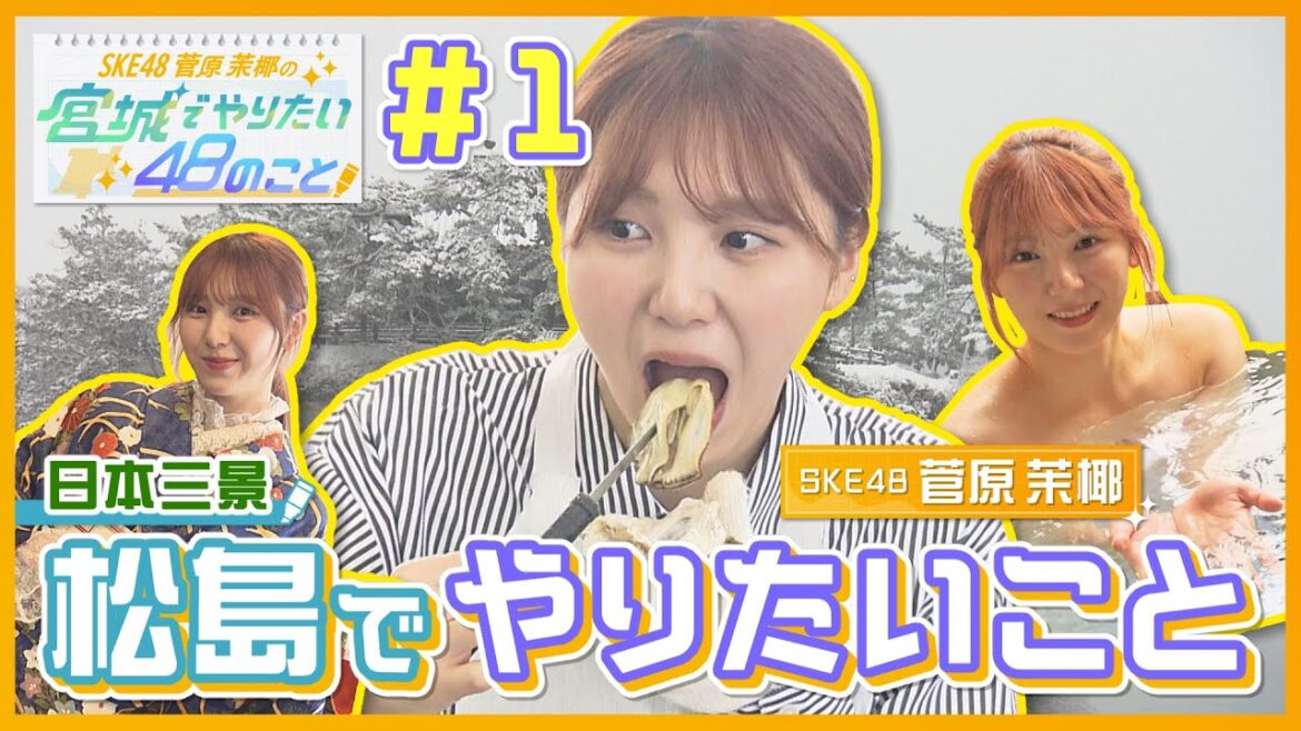 【1話フル】SKE48 菅原茉椰の宮城でやりたい48のコト【topoで配信中!】