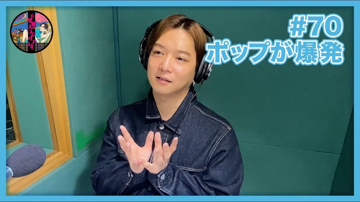千葉雄大のラジオプレイ #70