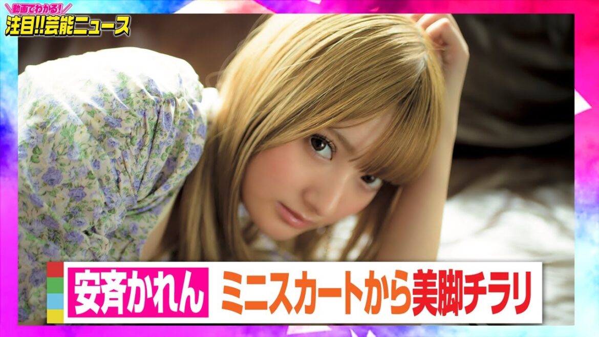 『M』主演・安斉かれん、グラビアでミニスカートから美脚チラリ 圧倒的な存在感 【動画でわかる!注目芸能ニュース】