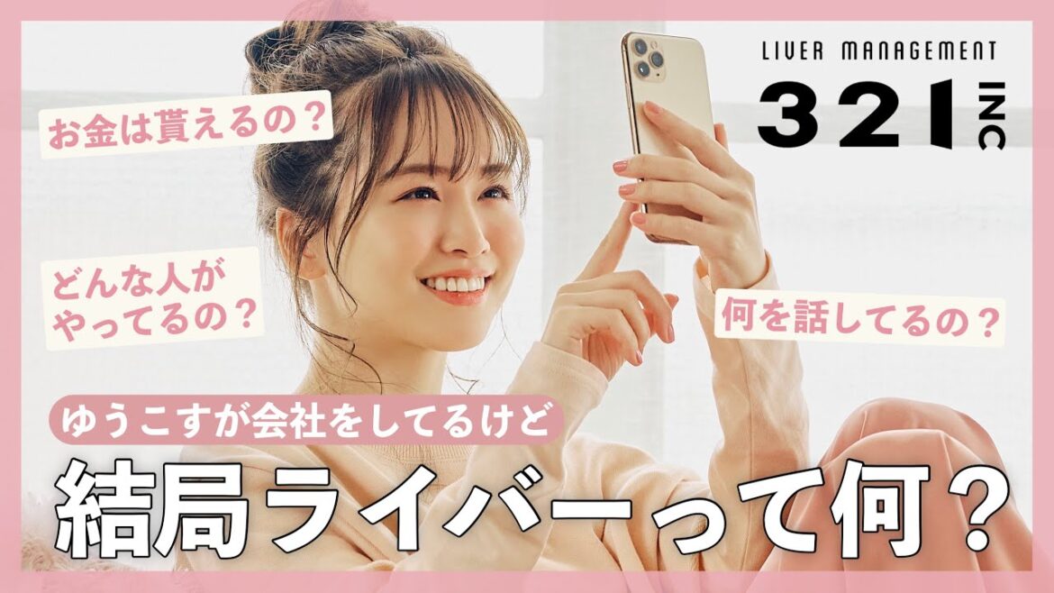 結局ライバーって何?怪しくないの?私が起業した理由🤍【321.inc】