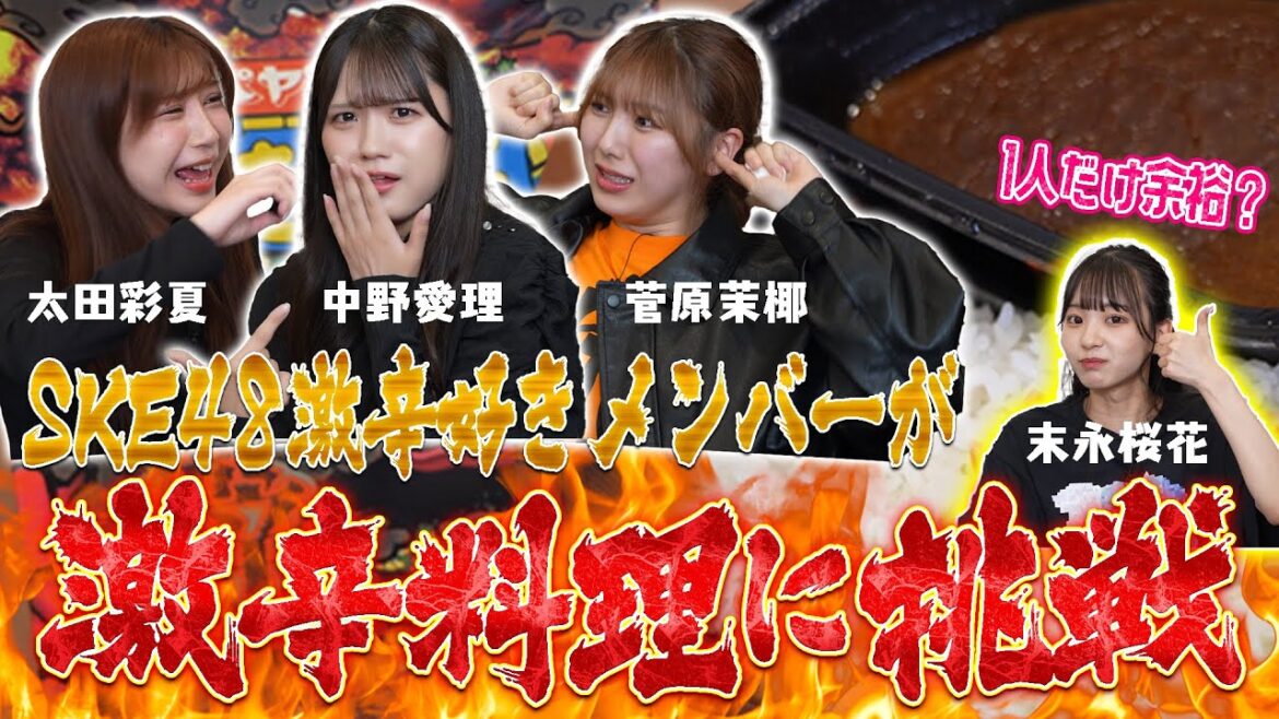 【悶絶】SKE48が激辛料理に挑戦したらヤバすぎた