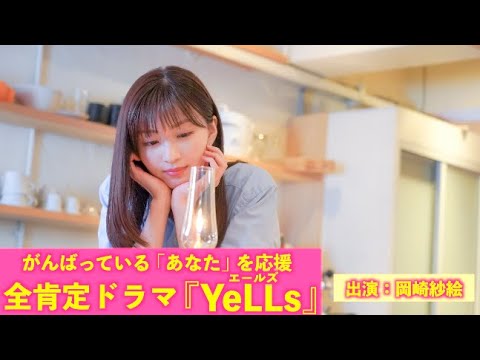 癒されたい時にだけにみる動画・・・(出演:岡崎紗絵)/全肯定ドラマ『YeLLs』