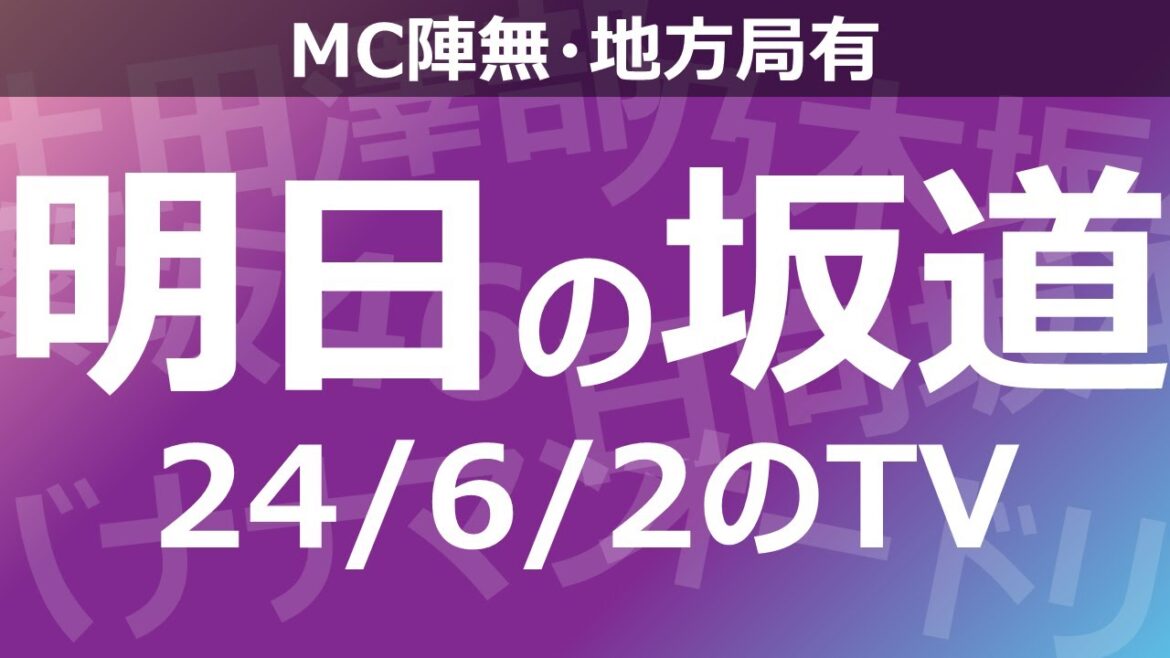 【明日の坂道】【全国】乃木坂櫻坂日向坂出演情報 2024/06/02 【番組出演】