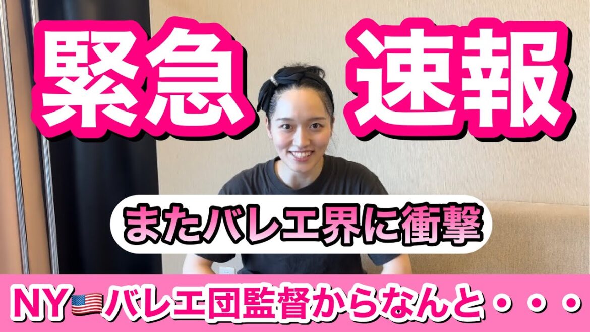 NYバレエ団🇺🇸公演後、芸術監督から衝撃の一言!東京公演サプライズ〜トロカデロバレエ団に吉本新喜劇・バレリーナ芸人の松浦景子が出演!史上初の快挙〜