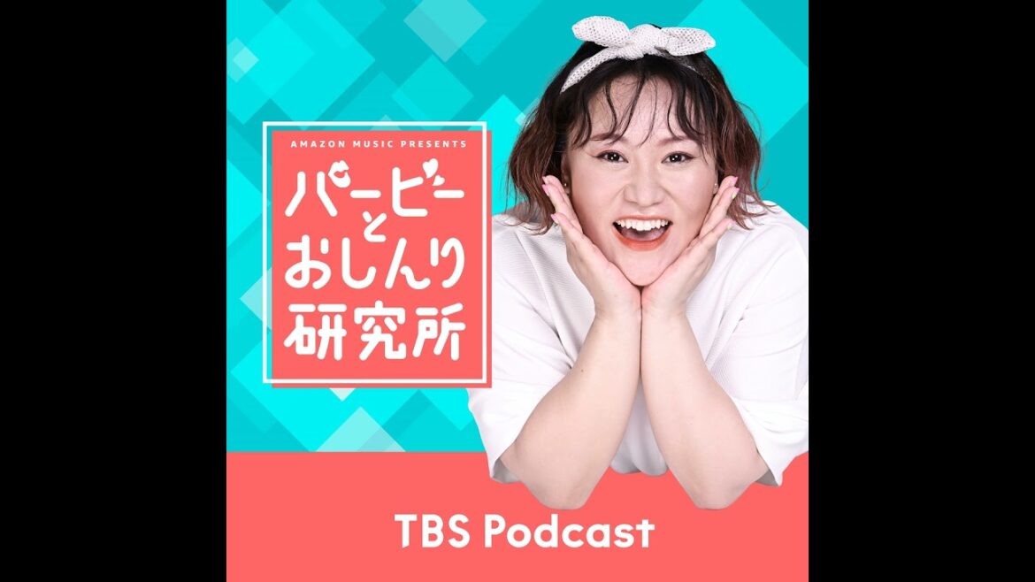 Case.70:半年ぶりにイモトアヤコが来てくれた!〜『Amazon Music Presents バービーとおしんり研究所』