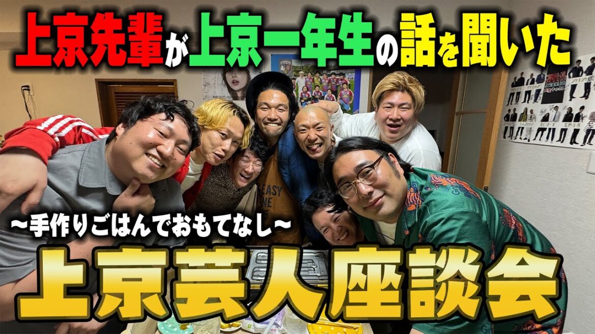 【上京芸人座談会】見取り図ハウスに上京芸人が大集合!手作り料理でおもてなし〜前編〜