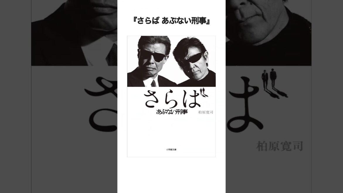 【あぶない刑事】本になっている作品5選(BGM:あぶない刑事テーマソング|NAあり) #Shorts