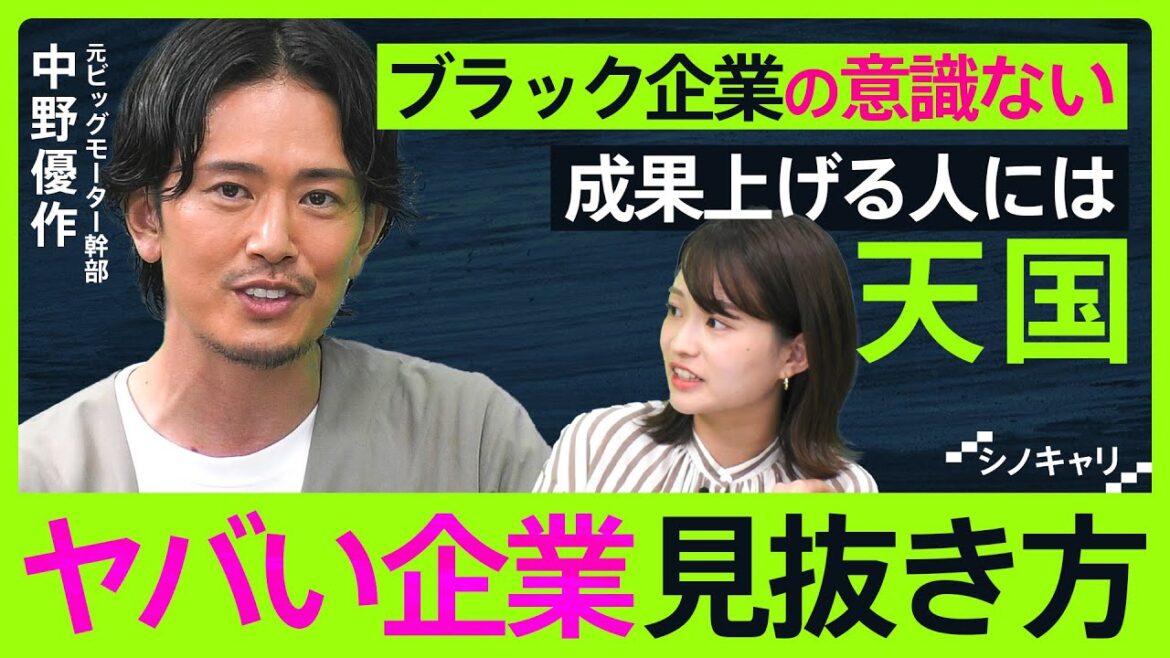 【就活・転職】ヤバイ企業に入社してしまったら…元ビッグモーター幹部・中野優作に聞く出口戦略【シノキャリ#1】