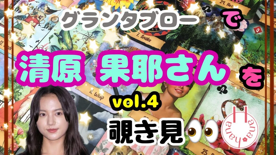 🔮清原果耶さんを🧙♀️グランタブローで🃏覗き見👀チラッ