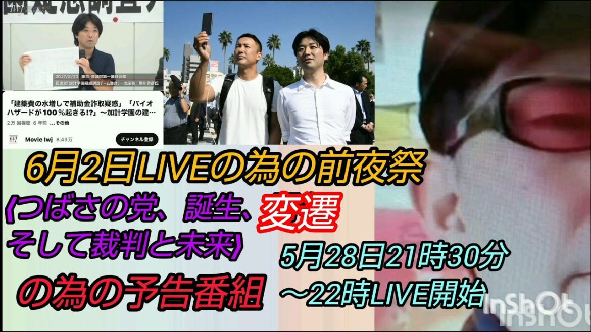 明日、ジャーナリスト三品純氏をお招きする為のLIVE#裁判可視化 #つばさの党 #安倍元総理銃撃 #黒川敦彦 #雨漏り #札幌地裁判決
