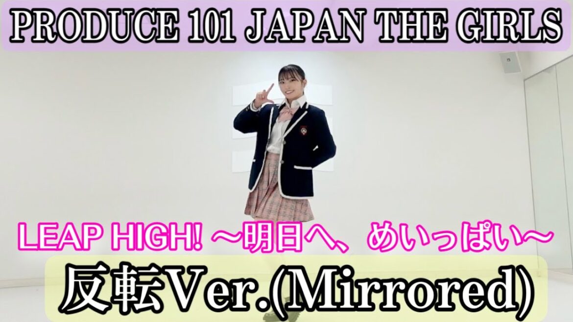 【PRODUCE 101 JAPAN THE GIRLS】 LEAP HIGH! 〜明日へ、めいっぱい〜” 反転Ver. (Mirrored)【定点】