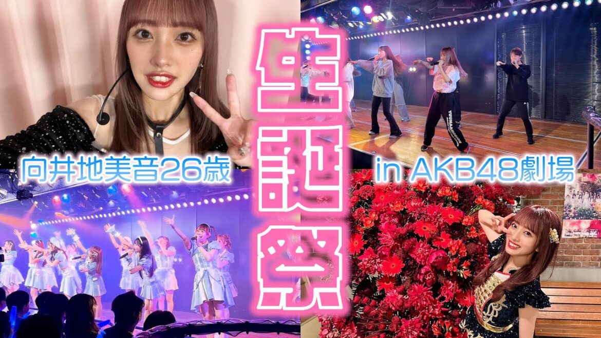 【AKB48】向井地美音生誕祭の1日に密着してみたよ【劇場公演】