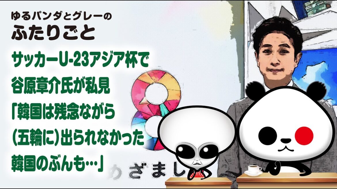 ふたりごと「サッカーU-23アジア杯で谷原章介氏が私見『韓国は残念ながら(五輪に)出られなかった。韓国のぶんも…』」