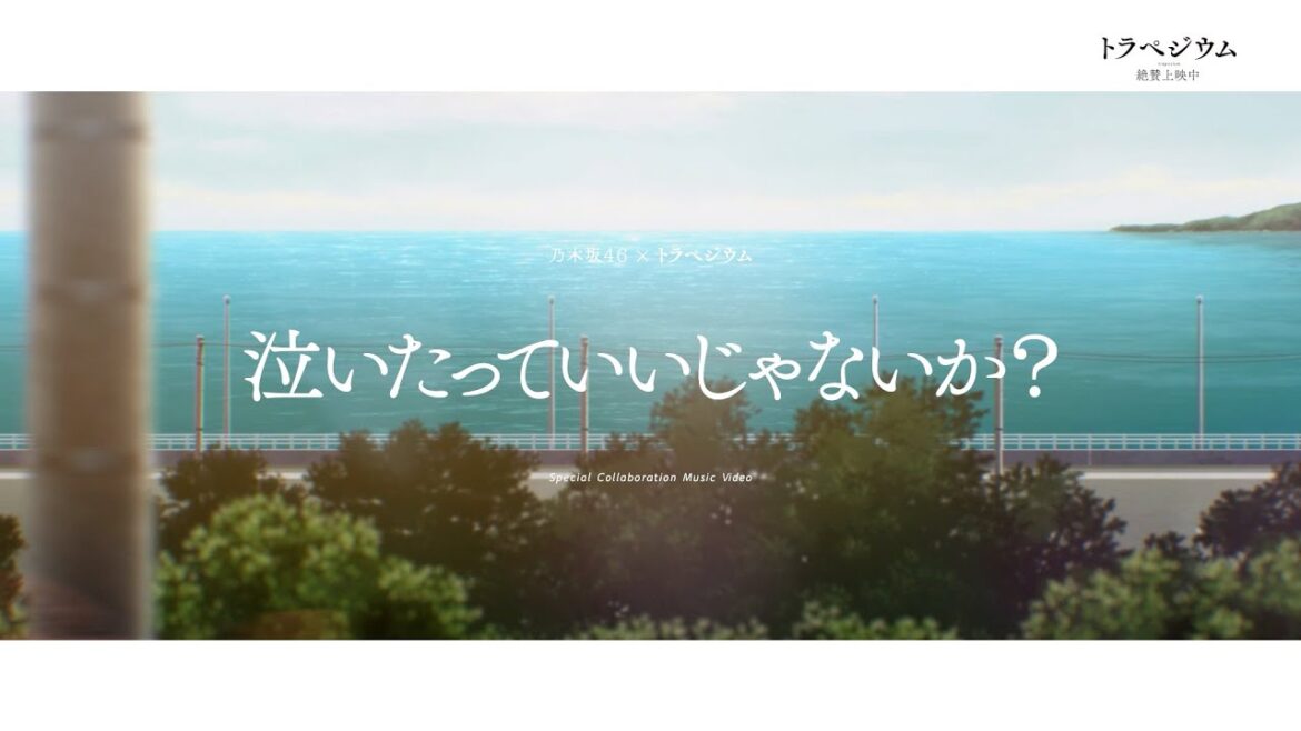 映画 『トラペジウム』 × 乃木坂46 「泣いたっていいじゃないか?」 コラボレーションMV