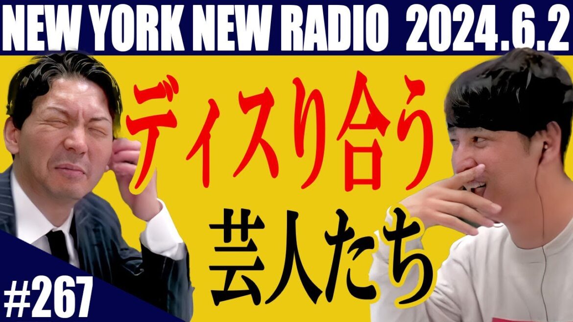 【第267回】ニューヨークのニューラジオ 2024.6.2