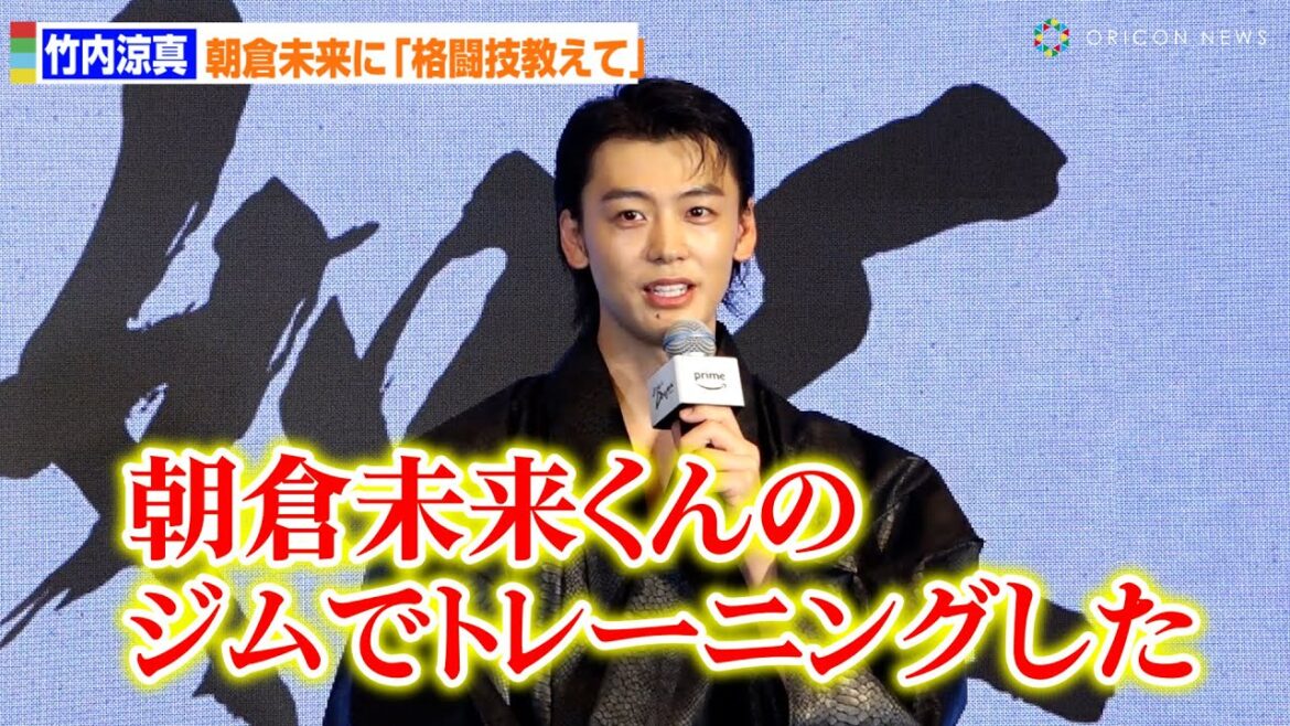 竹内涼真、朝倉未来に“格闘技教えて”とDM 役作りのためJTTでトレーニング受ける Amazon Originalドラマ『龍が如く~Beyond the Game~』世界配信決定記者会見