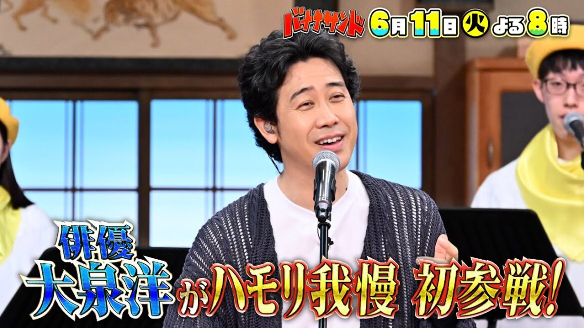 🍌🥪紅白歌手🔴⚪️大泉洋ハモリ我慢で大熱唱🔥🎙😎&グルメ対決🐶🍴で泣き笑い🤣🤣SP🌟6/11(火)🌈【TBS】
