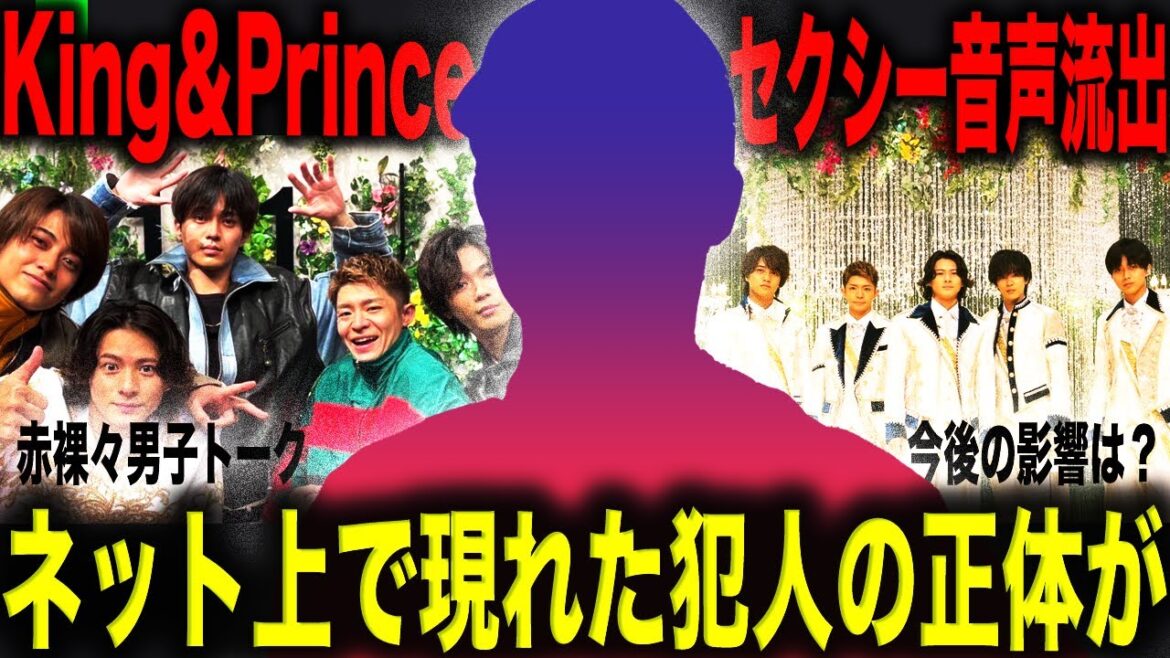 【衝撃】King&Prince5人体制時のセクシー音声データが流出!?実行犯の正体がヤバすぎる…!!高橋海人が「僕がキンプリ守る」と発言した真相とは!?