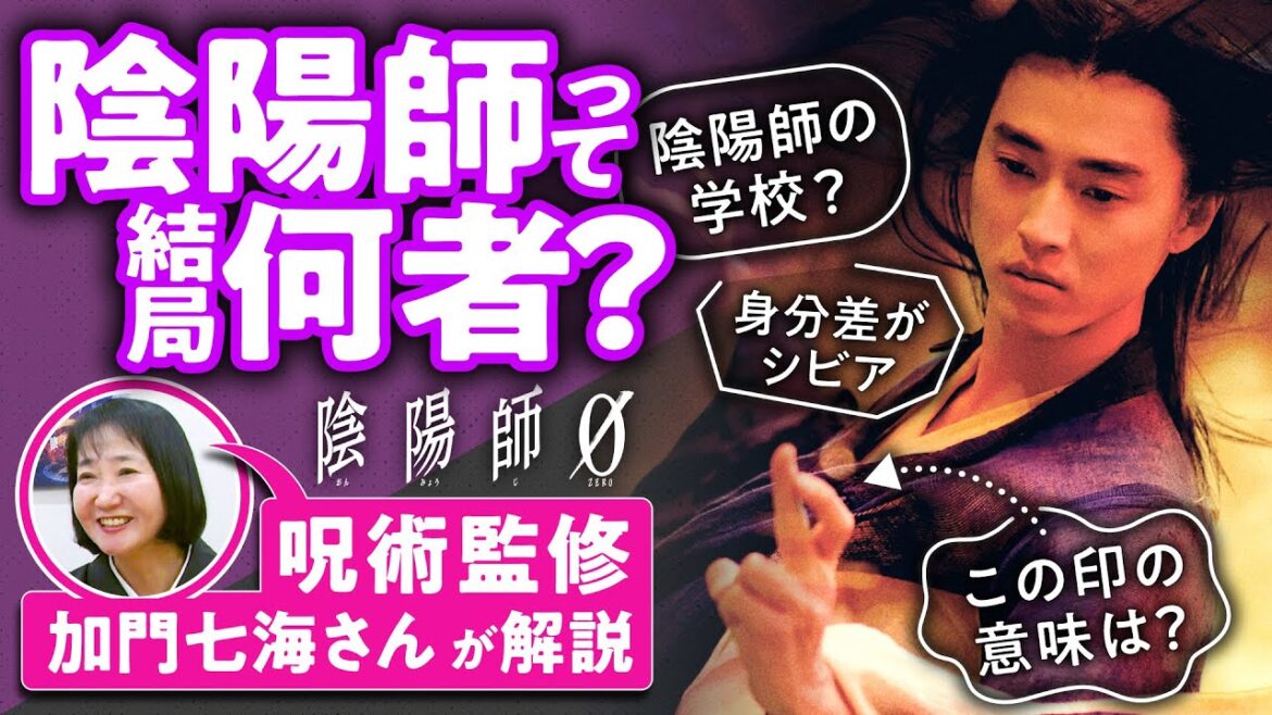 【安倍晴明】陰陽師=公務員? 呪術の専門家・加門七海さんに解説してもらいました【陰陽師0/映画さんぽ】