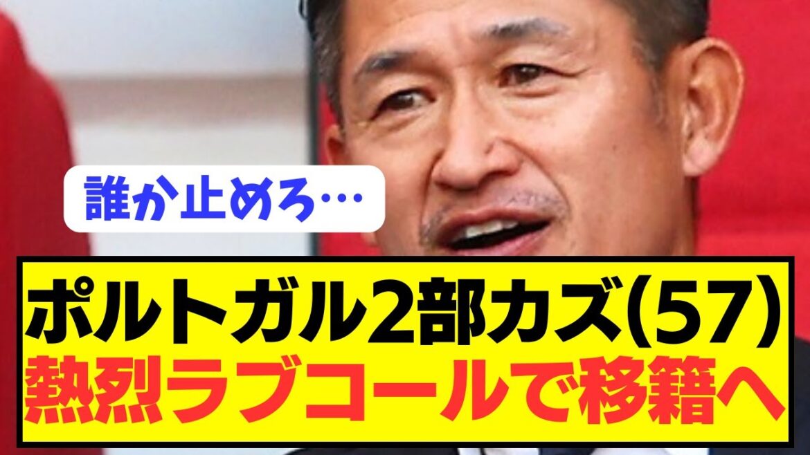 【衝撃】最終節30分出場の三浦知良(57)の今後の動向がコチラ…