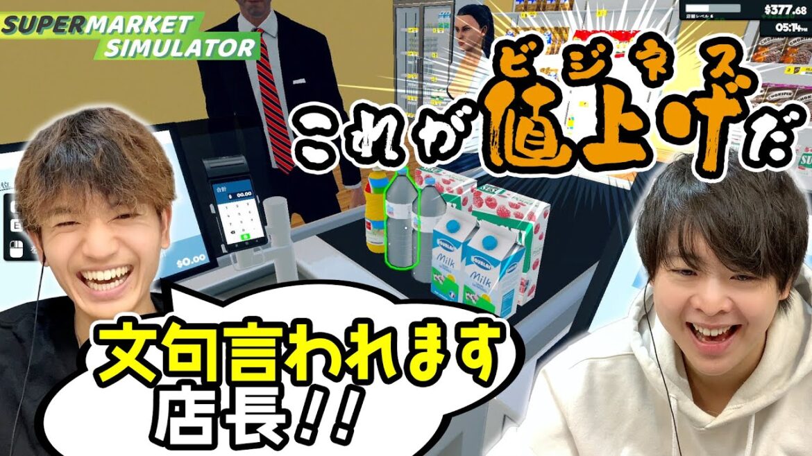 値上げしたい有岡店長と消費者目線の髙地【Supermarket Simulator】