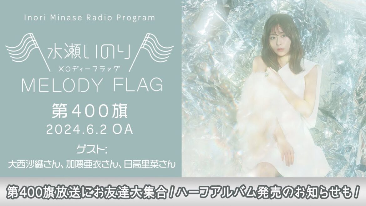 【第400旗放送にお友達大集合!ハーフアルバム発売のお知らせも!】水瀬いのり MELODY FLAG 第400旗