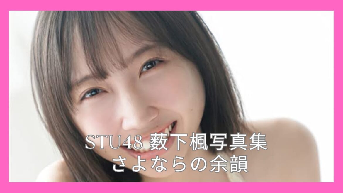 STU48 薮下楓写真集 さよならの余韻