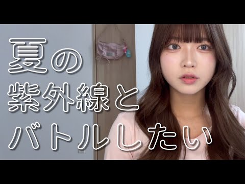 夏来るしUV下地と最強カバーファンデで可愛くなろ💗