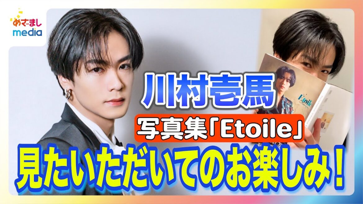 THE RAMPAGE 川村壱馬「実は脱いだらすごい」 1st 写真集「Etoile」発売インタビュー