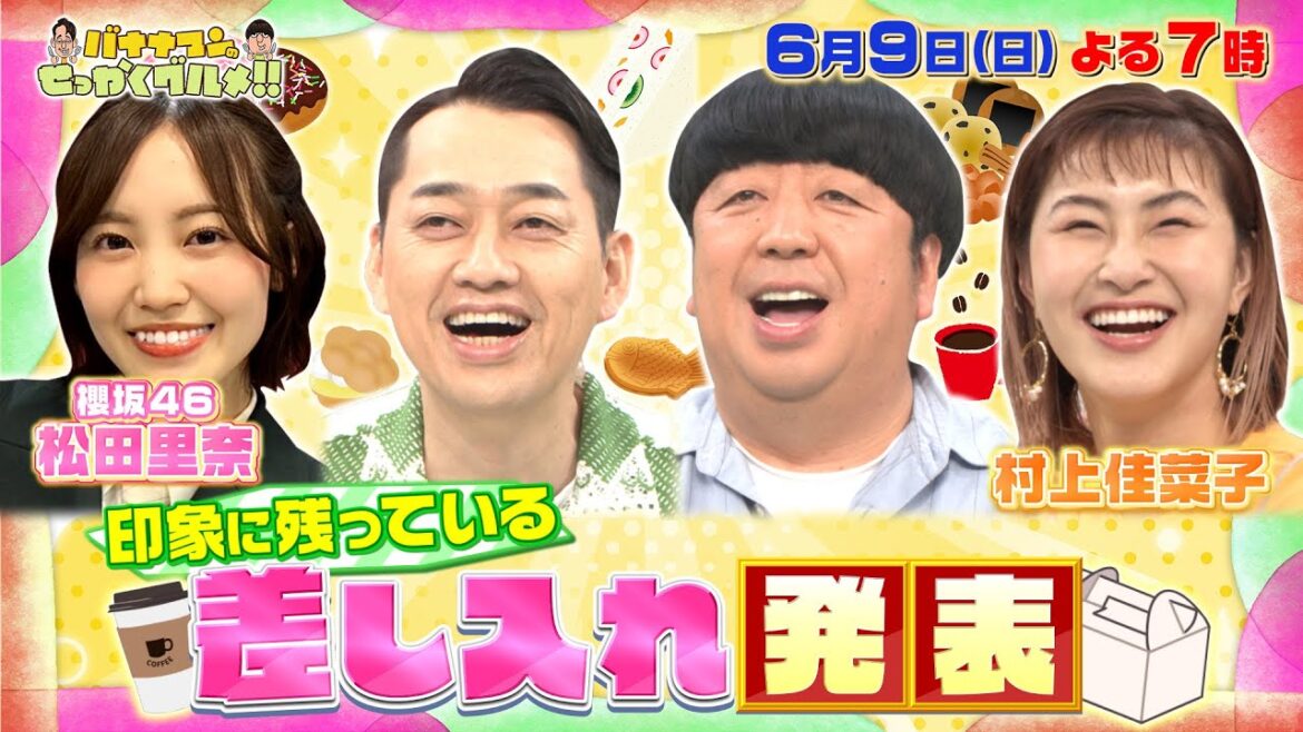 【せっかくなので限定配信】松田里奈・村上佳菜子の印象に残っている差し入れ発表『バナナマンのせっかくグルメ!!』6/9(日)【TBS】