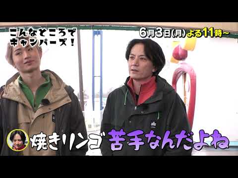 「こんなところでキャンパーズ!」6/3(月)よる11時放送【BS松竹東急】