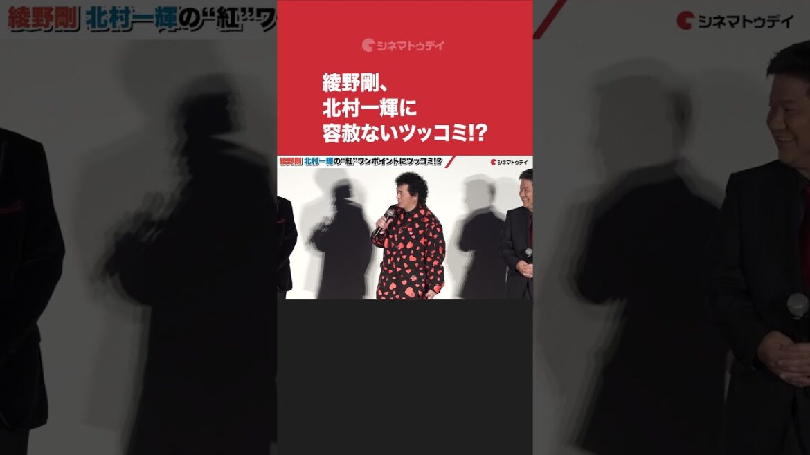 #綾野剛、#北村一輝に容赦ないツッコミ!?#カラオケ行こ! #shorts