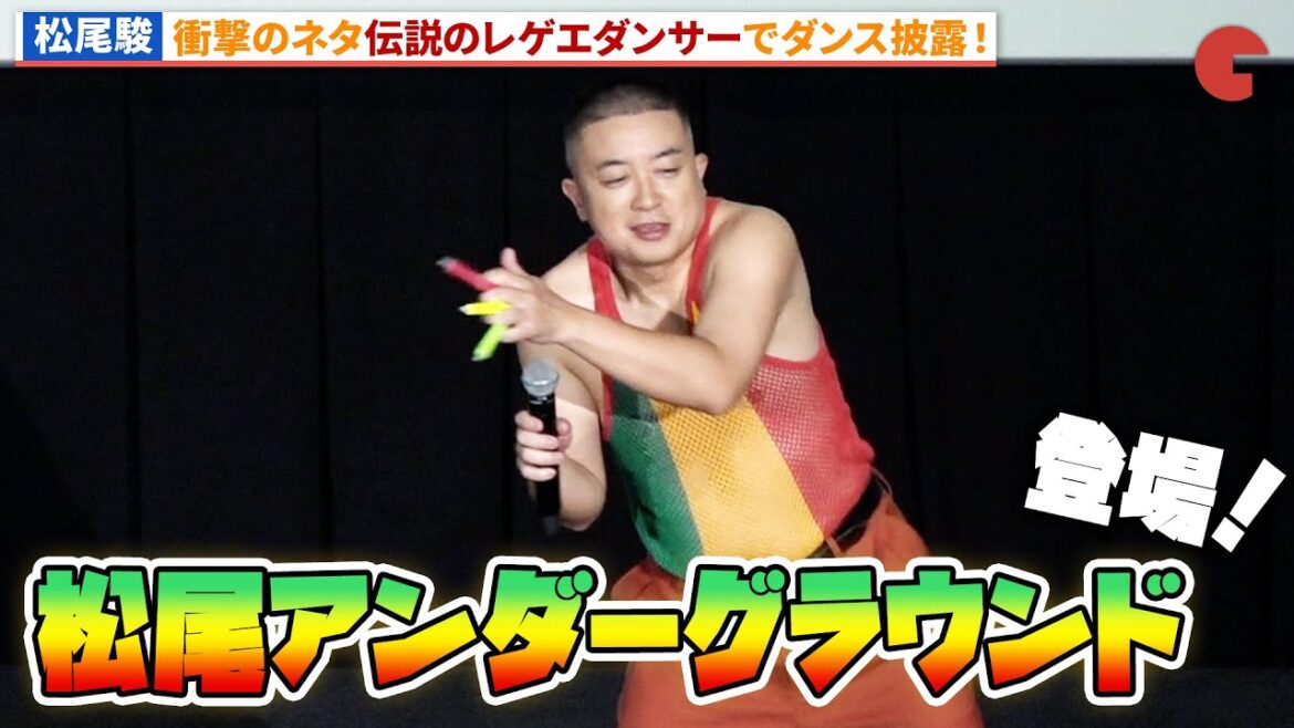 松尾駿、伝説のレゲエダンサー“松尾アンダーグラウンド”で登場!『ボブ・マーリー:ONE LOVE』 バイブスぶち上げナイト!