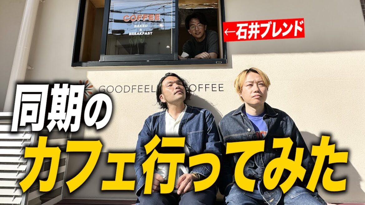 【コーヒー】見取り図が同期石井ブレンドのカフェに行ってみた