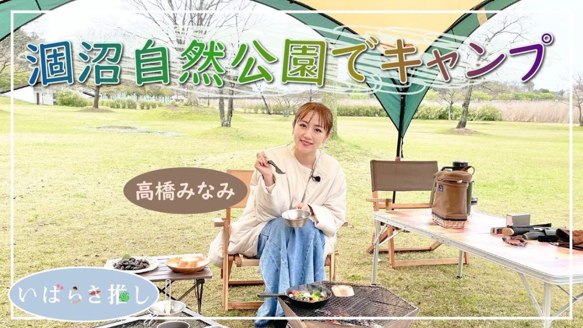 いばらき推し「涸沼自然公園でキャンプ(茨城町)」【出演:高橋みなみ】