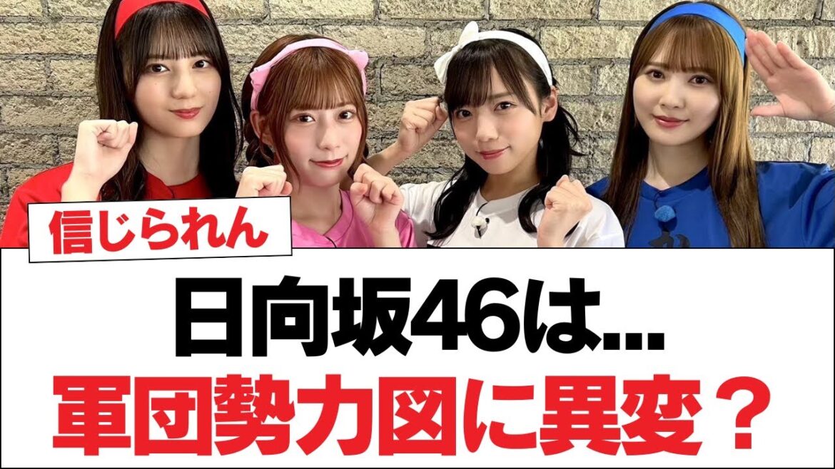 日向坂46は…軍団勢力図に異変?【日向坂46・日向坂で会いましょう】