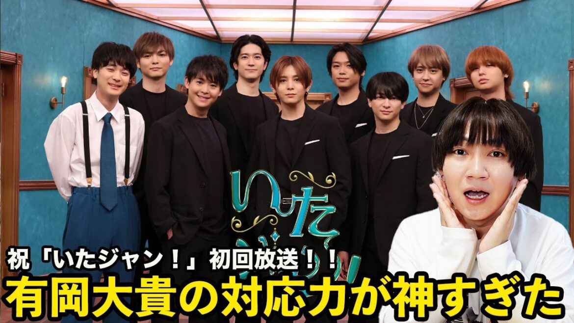 【祝・いたジャン!初回放送】MC・有岡大貴の爆誕にニヤニヤが止まらないオタクが、JUMPの可愛さよりも無事に放送された安心感の方が強かった件w w w w