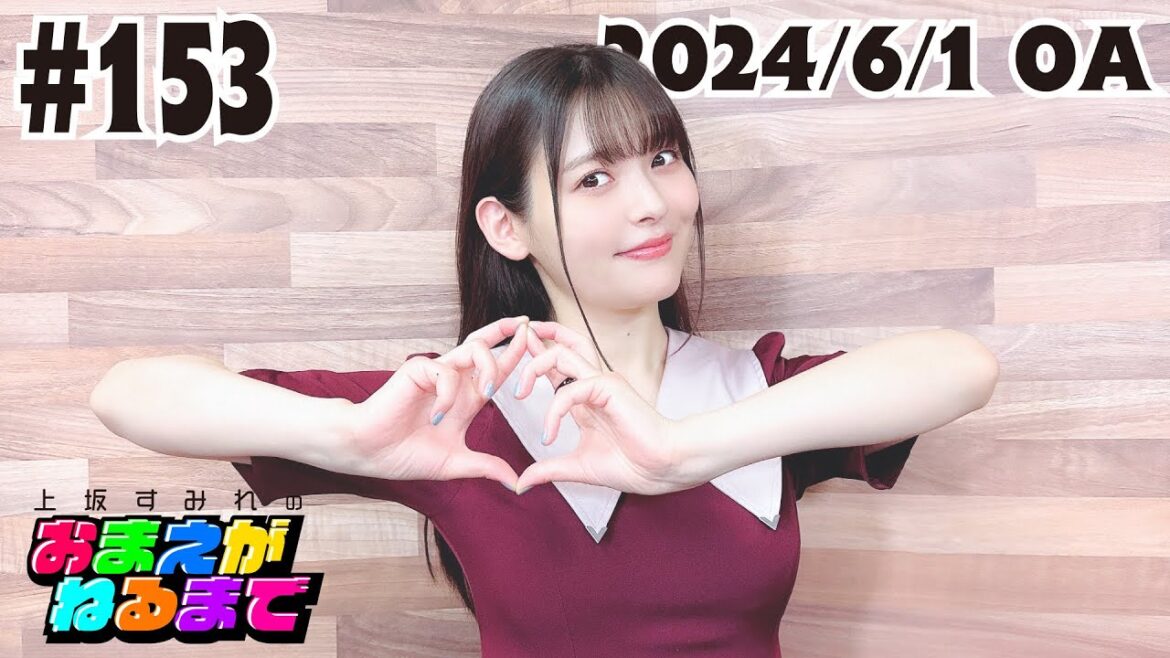 #153 【同志も再現できるかな?】すみぺポーズを考える♡【上坂すみれのおまえがねるまで】